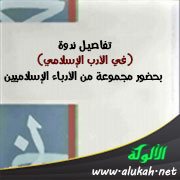 تفاصيل ندوة (في الأدب الإسلامي) بحضور مجموعة من الأدباء الإسلاميين