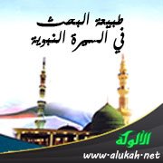 طبيعة البحث في السيرة النبوية