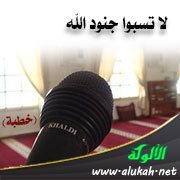 لا تسبوا جنود الله (خطبة)