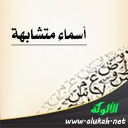 ترجمة أسماء متشابهة: البخاري