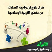 طرق علاج ازدواجية السلوك من منظور التربية الإسلامية