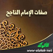 صفات الإمام الناجح