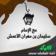 مع الإمام سليمان بن مهران الأعمش