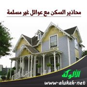 محاذير السكن مع عوائل غير مسلمة