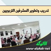 تدريب وتطوير المشرفين التربويين