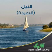 النيل (قصيدة)