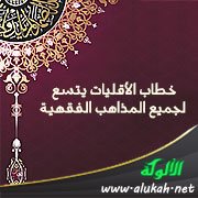 خطاب الأقليات يتسع لجميع المذاهب الفقهية