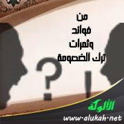 من فوائد وثمرات ترك الخصومة