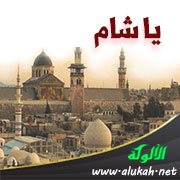 يا شام (قصيدة)