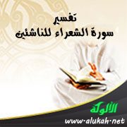 تفسير سورة الشعراء للناشئين  (الآيات 207 - 227)