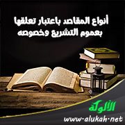 أنواع المقاصد باعتبار تعلقها بعموم التشريع وخصوصه