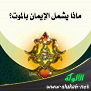 ماذا يشمل الإيمان بالموت؟