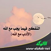 التفكير فيما يجب مع الله (الأدب مع الله)
