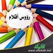رؤوس أقلام (5)