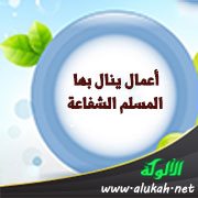 أعمال ينال بها المسلم الشفاعة