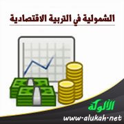 الشمولية في التربية الاقتصادية