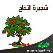 شجيرة التفاح (أنشودة للأطفال)