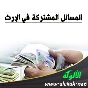 المسائل المشتركة في الإرث