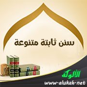 سنن ثابتة متنوعة 
