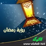 رؤية رمضان (قصة قصيرة)