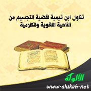 تناول ابن تيمية لقضية التجسيم من الناحية اللغوية والكلامية