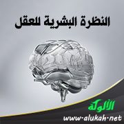 النظرة البشرية للعقل