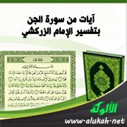 آيات من سورة الجن بتفسير الإمام الزركشي 