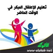 تعليم الأطفال المبكر في الوقت الحاضر (السودان أنموجا)