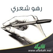 رهو شعري (قصيدة)