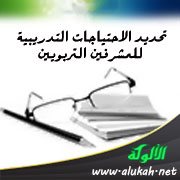 تحديد الاحتياجات التدريبية للمشرفين التربويين