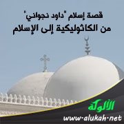 قصة إسلام داود نجواني من الكاثوليكية إلى الإسلام