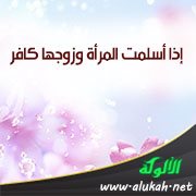 إذا أسلمت المرأة وزوجها كافر