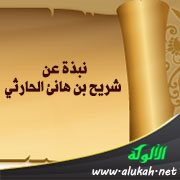 نبذة عن شريح بن هانئ الحارثي