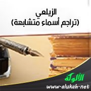 الزيلعي (تراجم أسماء متشابهة)