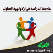 خلاصة الدراسة في ازدواجية السلوك