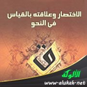 الاختصار وعلاقته بالقياس في النحو