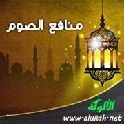 منافع الصوم