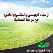 الاتجاه الروحي والعقلي والمادي في دراسة السعادة