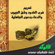 تحريم ضرب الخدود وشق الجيوب والدعاء بدعوى الجاهلية
