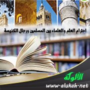 احترام العلم والعلماء بين المسلمين ورجال الكنيسة