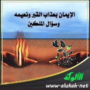 الإيمان بعذاب القبر ونعيمه وسؤال الملكين