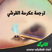 ترجمة عكرمة القرشي