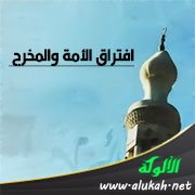 افتراق الأمة والمخرج (خطبة)