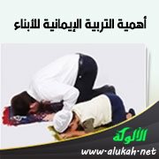 أهمية التربية الإيمانية للأبناء