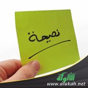 نصيحة (قصيدة)