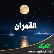 القمران (قصيدة)