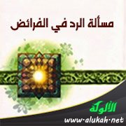 مسألة الرد في الفرائض