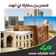 قصص من حضارتنا في الهند