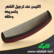 التيمن عند ترجيل الشعر وتسريحه وحلقه