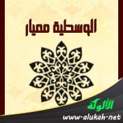 الوسطية معيار